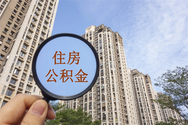 宣汉离职多久可以取住房公积金（离职多久后能取公积金）